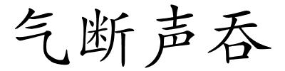 气断声吞的解释