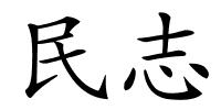 民志的解释