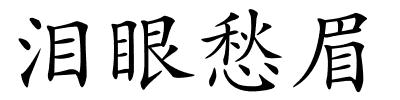 泪眼愁眉的解释