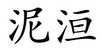 泥洹的解释