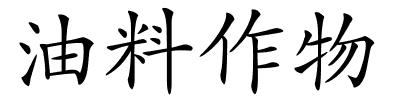 油料作物的解释