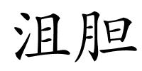 沮胆的解释