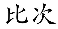 比次的解释