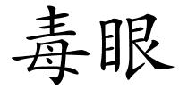 毒眼的解释