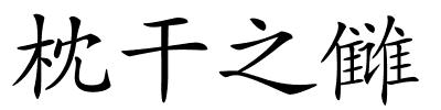 枕干之雠的解释