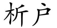 析户的解释