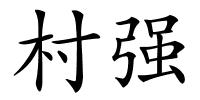 村强的解释