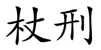 杖刑的解释