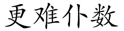 更难仆数的解释