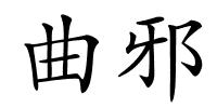 曲邪的解释