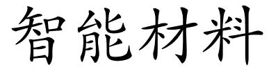 智能材料的解释