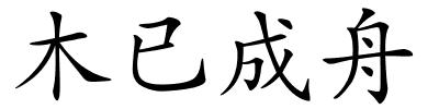 木已成舟的解释