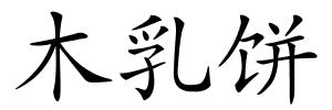 木乳饼的解释
