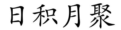 日积月聚的解释