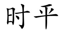 时平的解释