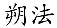 朔法的解释