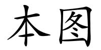 本图的解释