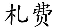 札费的解释