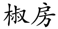 椒房的解释