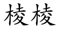 棱棱的解释