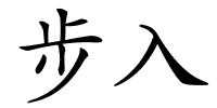 步入的解释