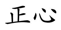 正心的解释