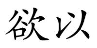 欲以的解释