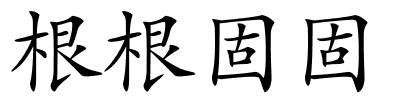 根根固固的解释