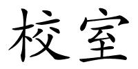 校室的解释