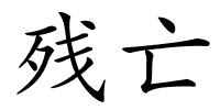 残亡的解释