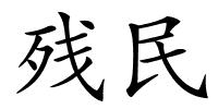 残民的解释