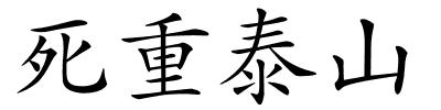 死重泰山的解释