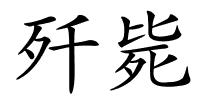 歼毙的解释