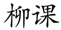 柳课的解释