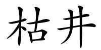 枯井的解释