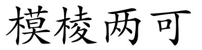 模棱两可的解释