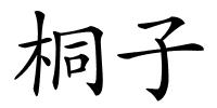 桐子的解释