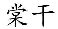 棠干的解释