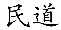 民道的解释