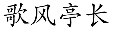 歌风亭长的解释