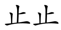 止止的解释