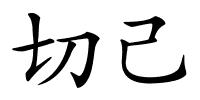 切己的解释