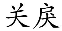 关戾的解释