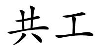 共工的解释