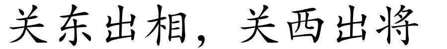 关东出相，关西出将的解释