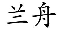 兰舟的解释