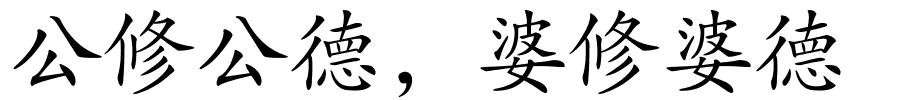 公修公德，婆修婆德的解释