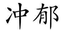 冲郁的解释