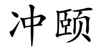 冲颐的解释