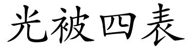 光被四表的解释